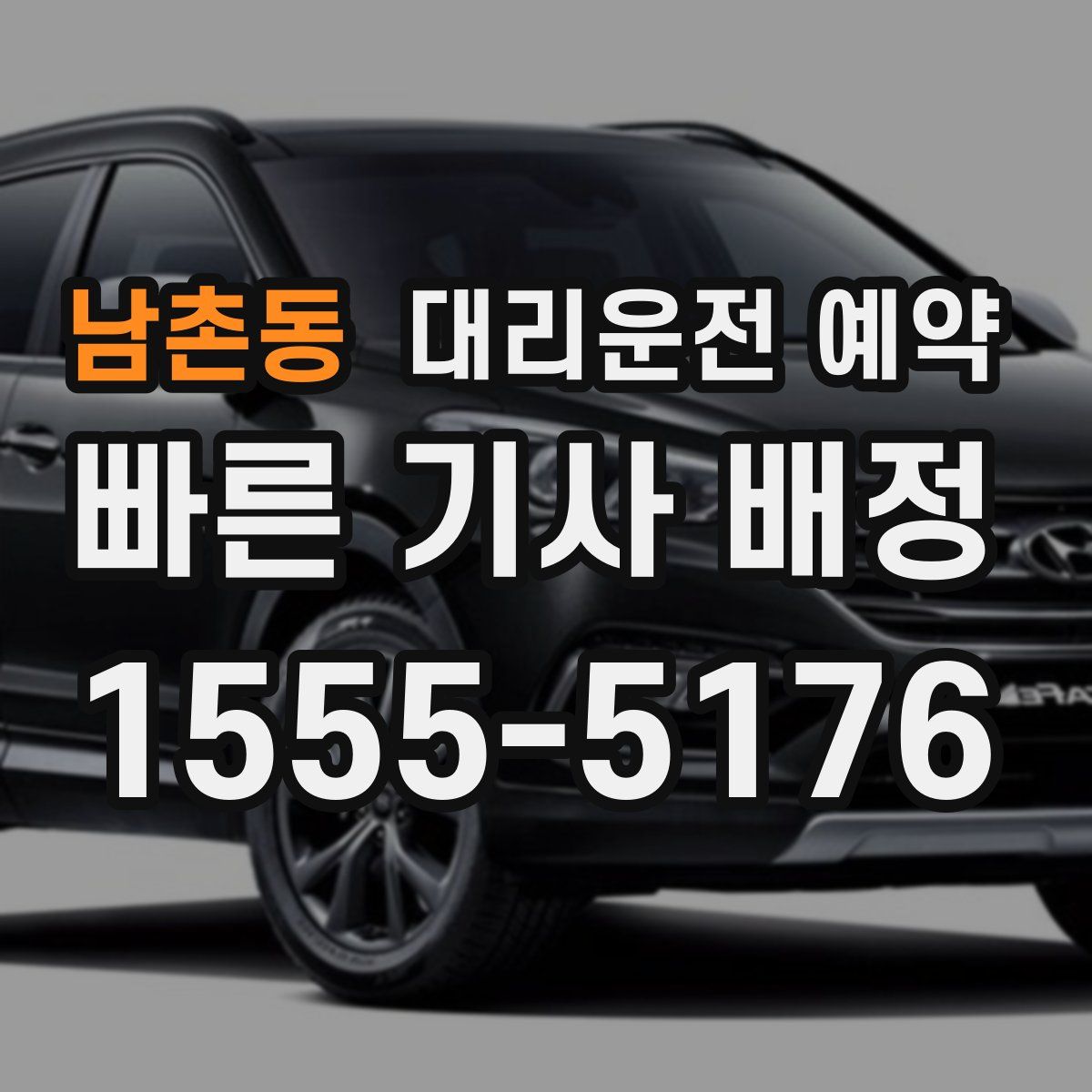 남촌동 대리운전 예약