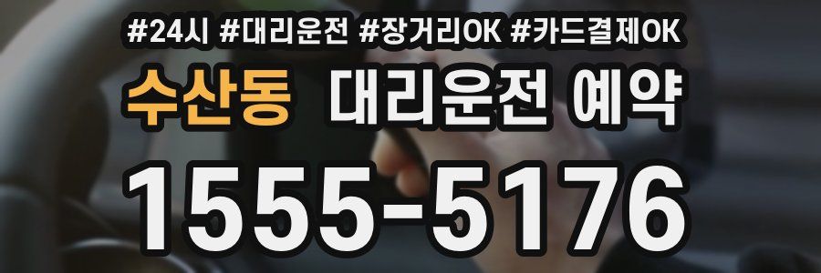 수산동 대리운전 예약