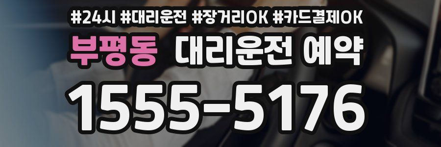 부평동 대리운전 예약