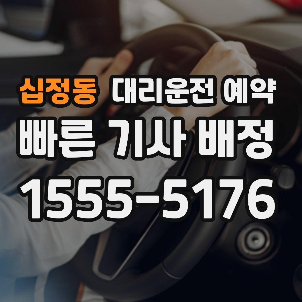 십정동 대리운전 예약 요금이 달라지는 요소를 쉽게 정리