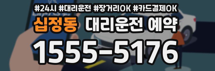 십정동 대리운전 예약