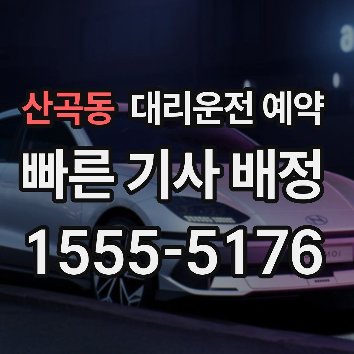 산곡동 대리운전 예약 도착지가 신축 건물일 때 안내 팁