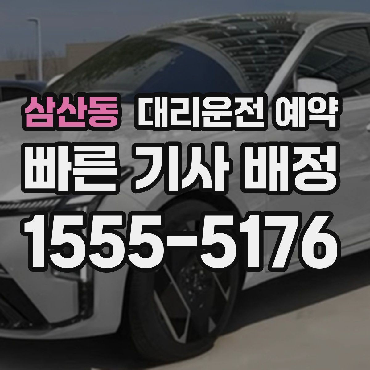 삼산동 대리운전 예약 카시트 유모차가 있을 때 요청 팁
