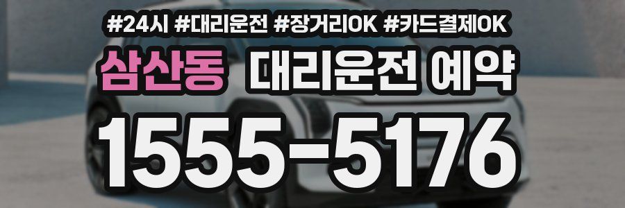 삼산동 대리운전 예약