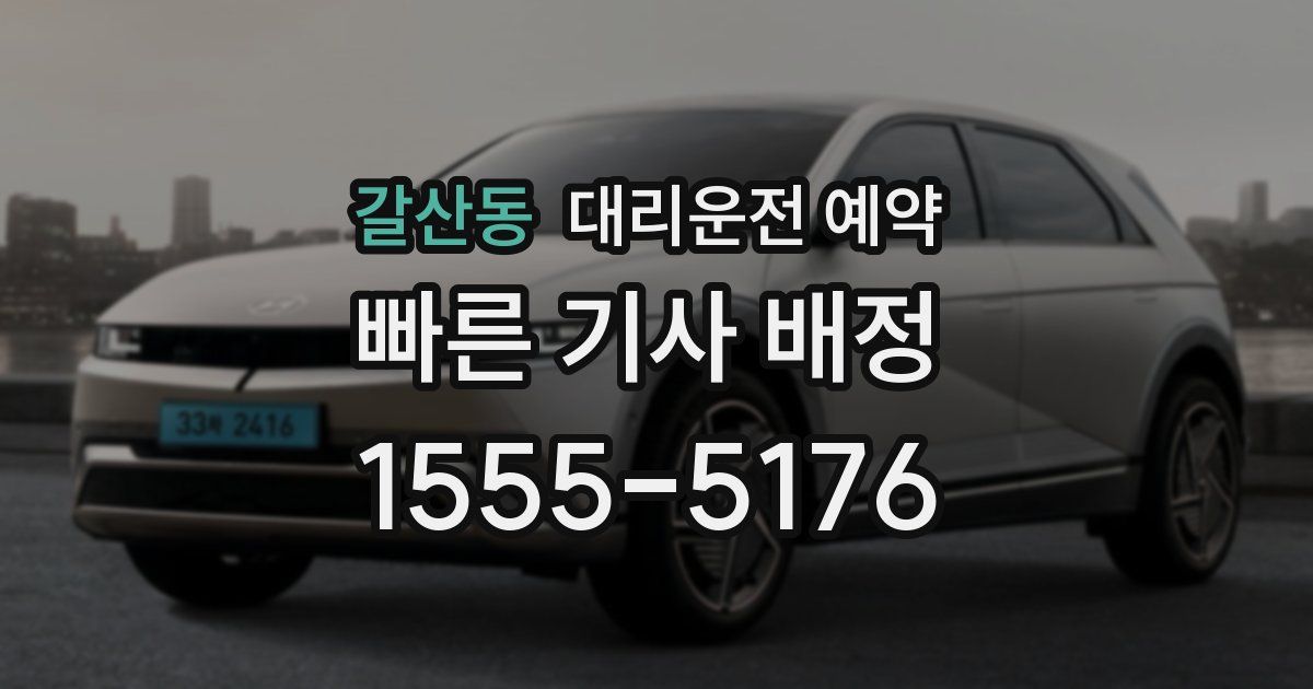 갈산동 대리운전 예약