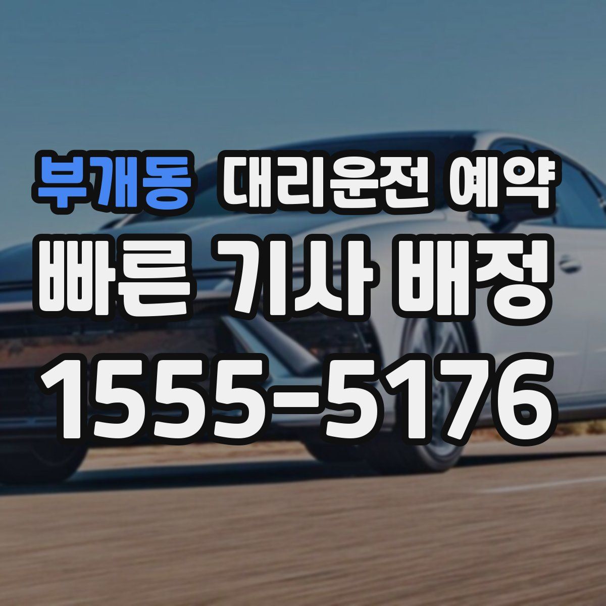 부개동 대리운전 예약