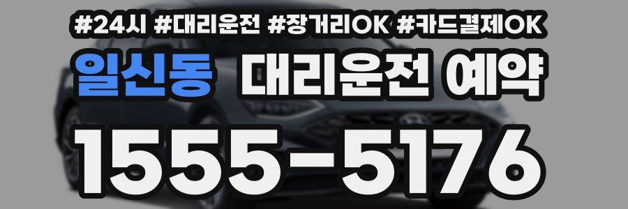 일신동 대리운전 예약