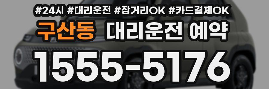 구산동 대리운전 예약