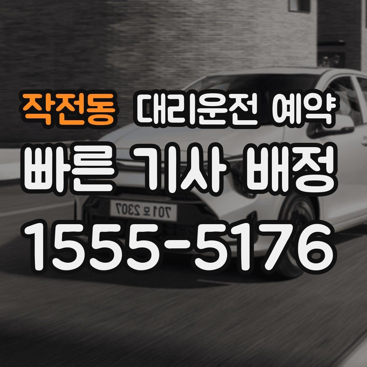 작전동 대리운전 예약 돌아오는 시간이 불확실한 왕복은 어떻게 잡을까