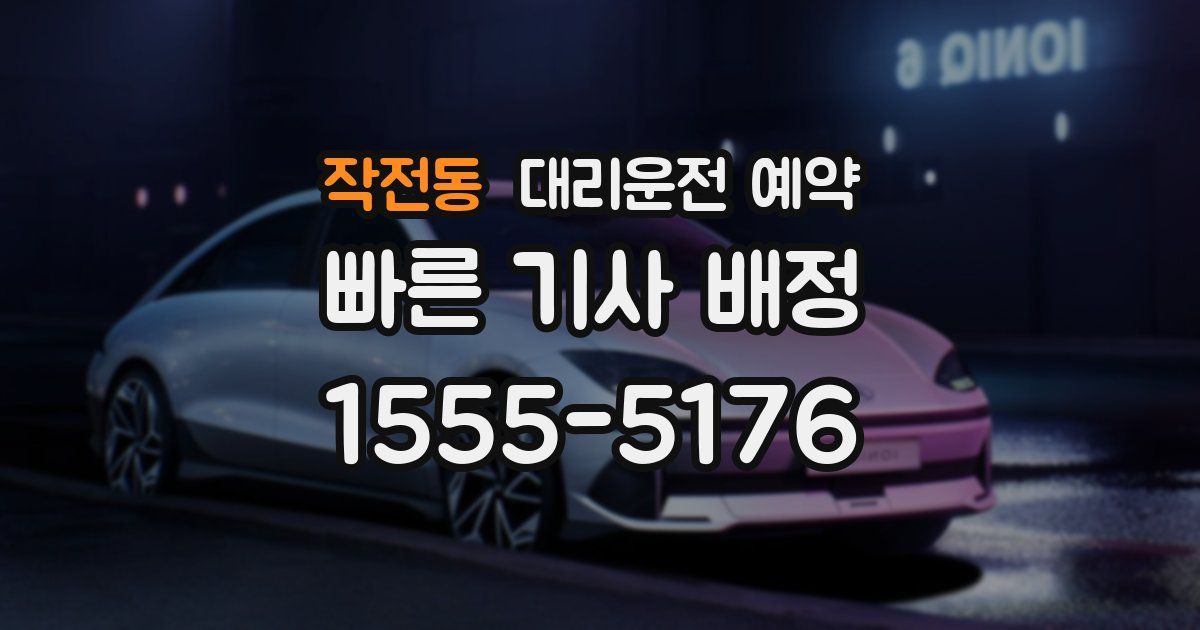 작전동 대리운전 예약