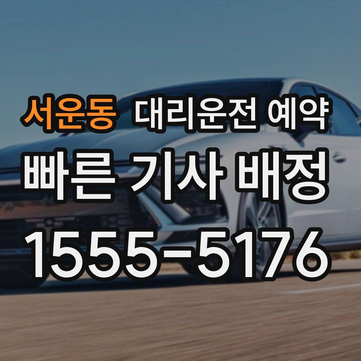 서운동 대리운전 예약 대기 요청이 생기면 어떻게 처리할까