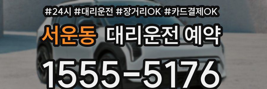서운동 대리운전 예약