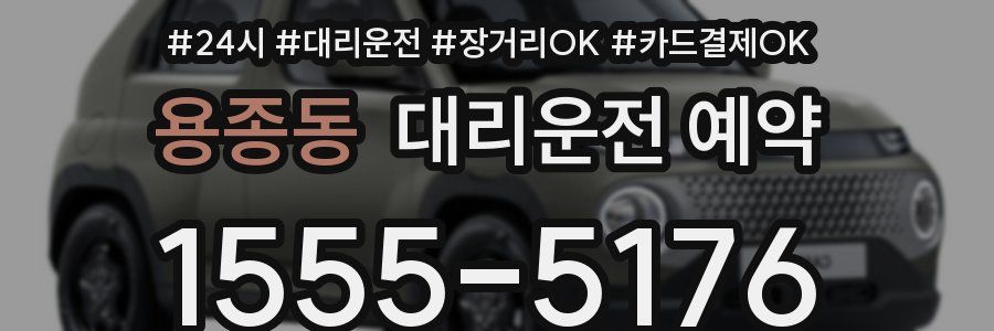 용종동 대리운전 예약