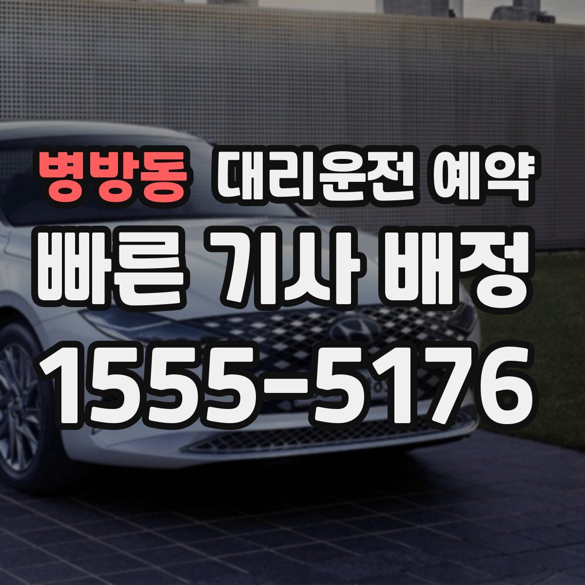 병방동 대리운전 예약