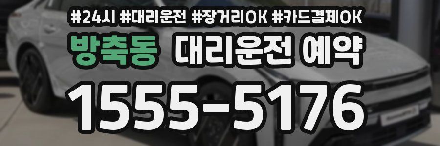 방축동 대리운전 예약