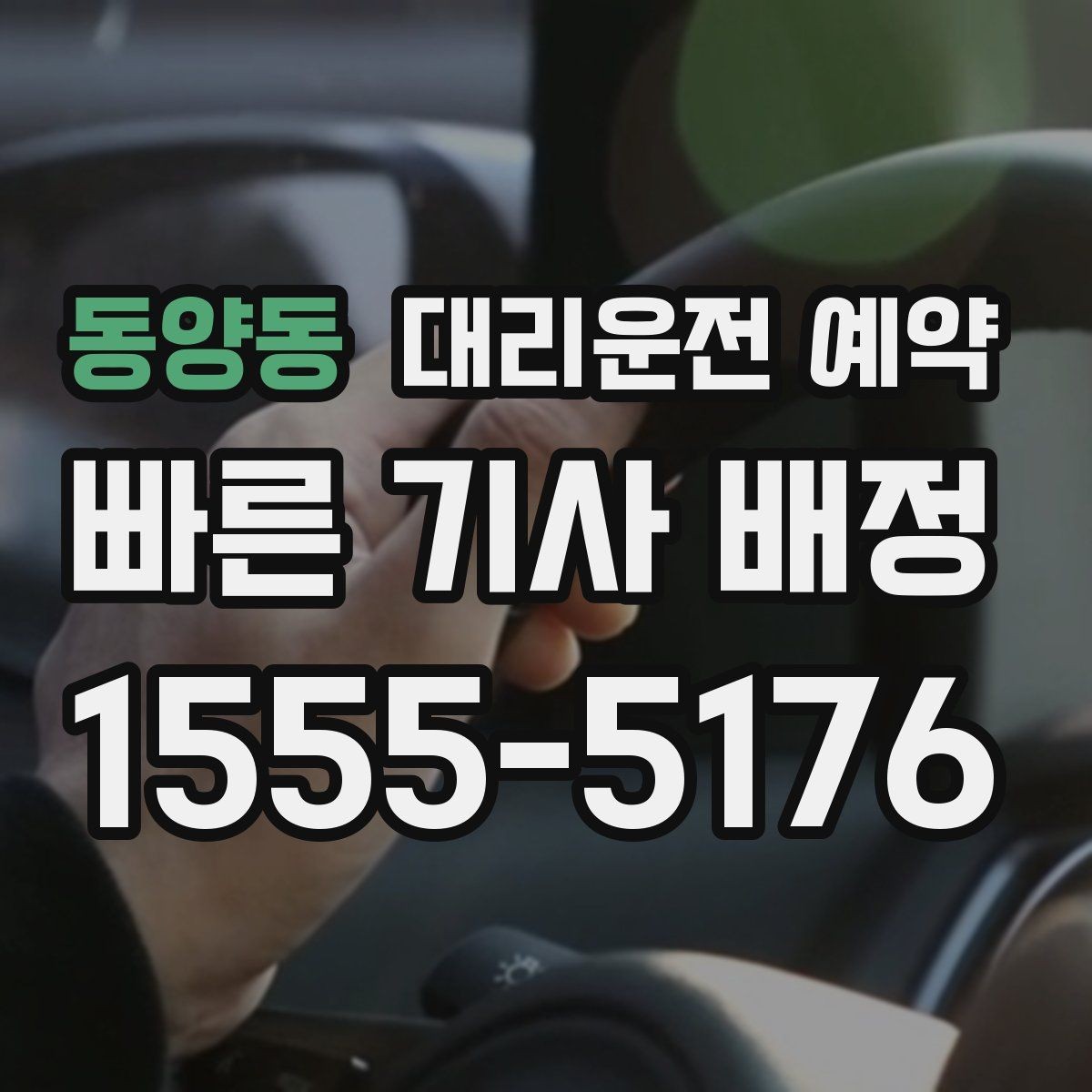 동양동 대리운전 예약 후 변경 취소는 어떻게 하는 게 좋을까