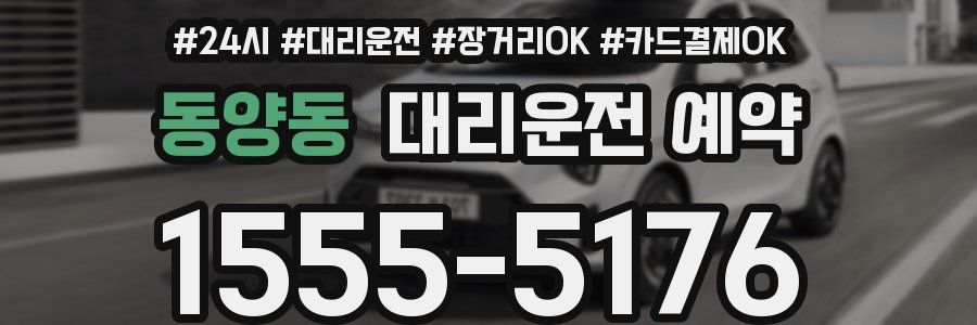 동양동 대리운전 예약