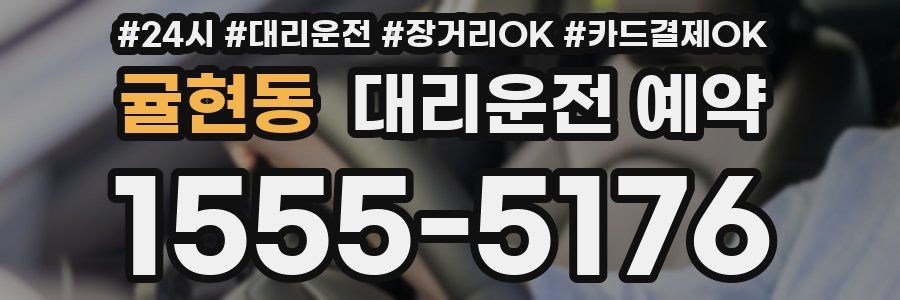 귤현동 대리운전 예약