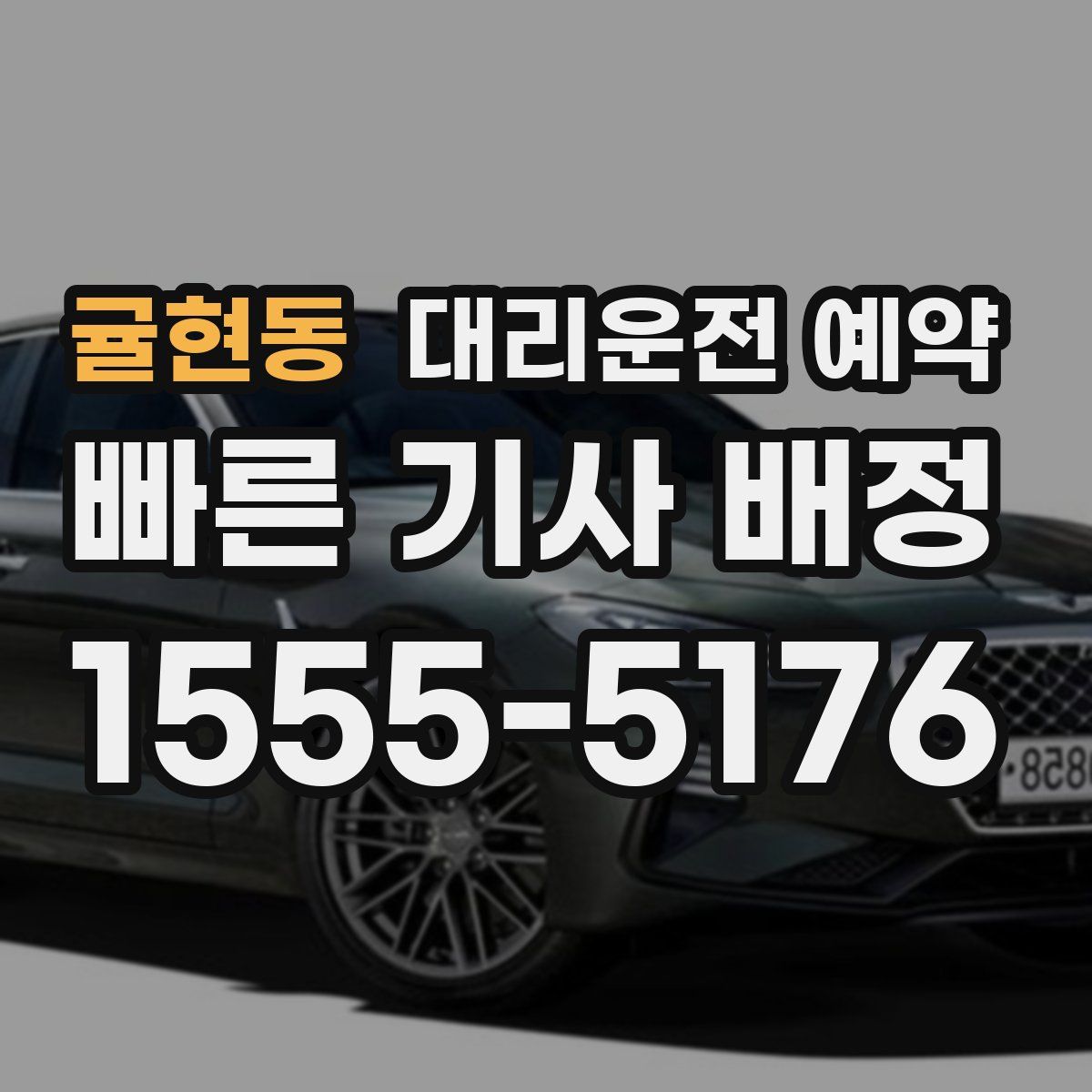 귤현동 대리운전 예약