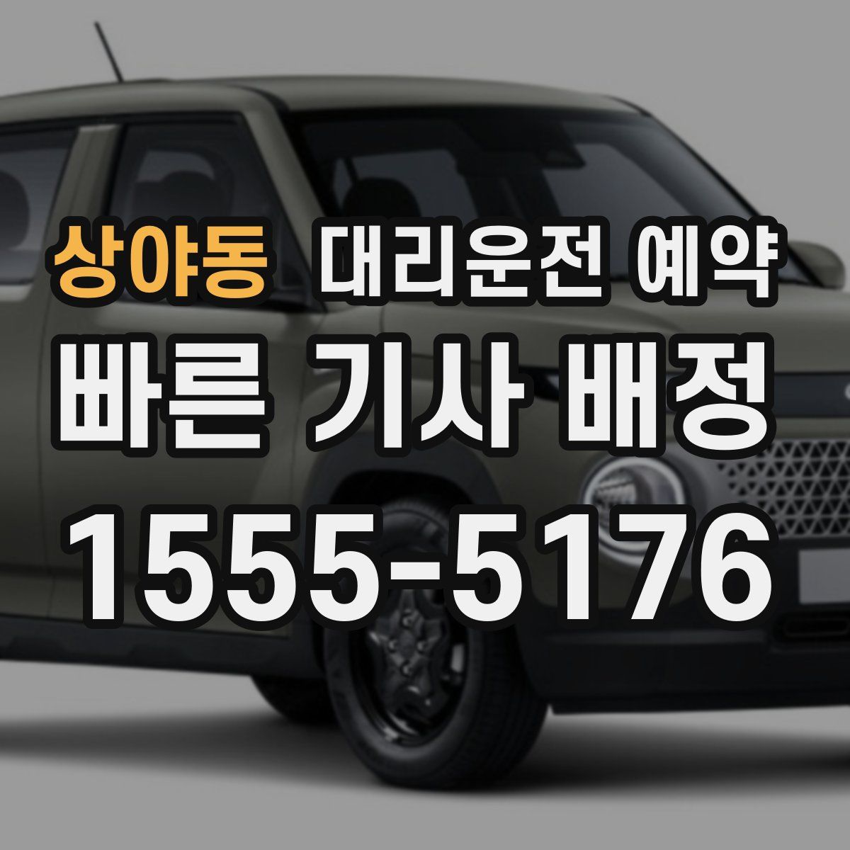 상야동 대리운전 예약