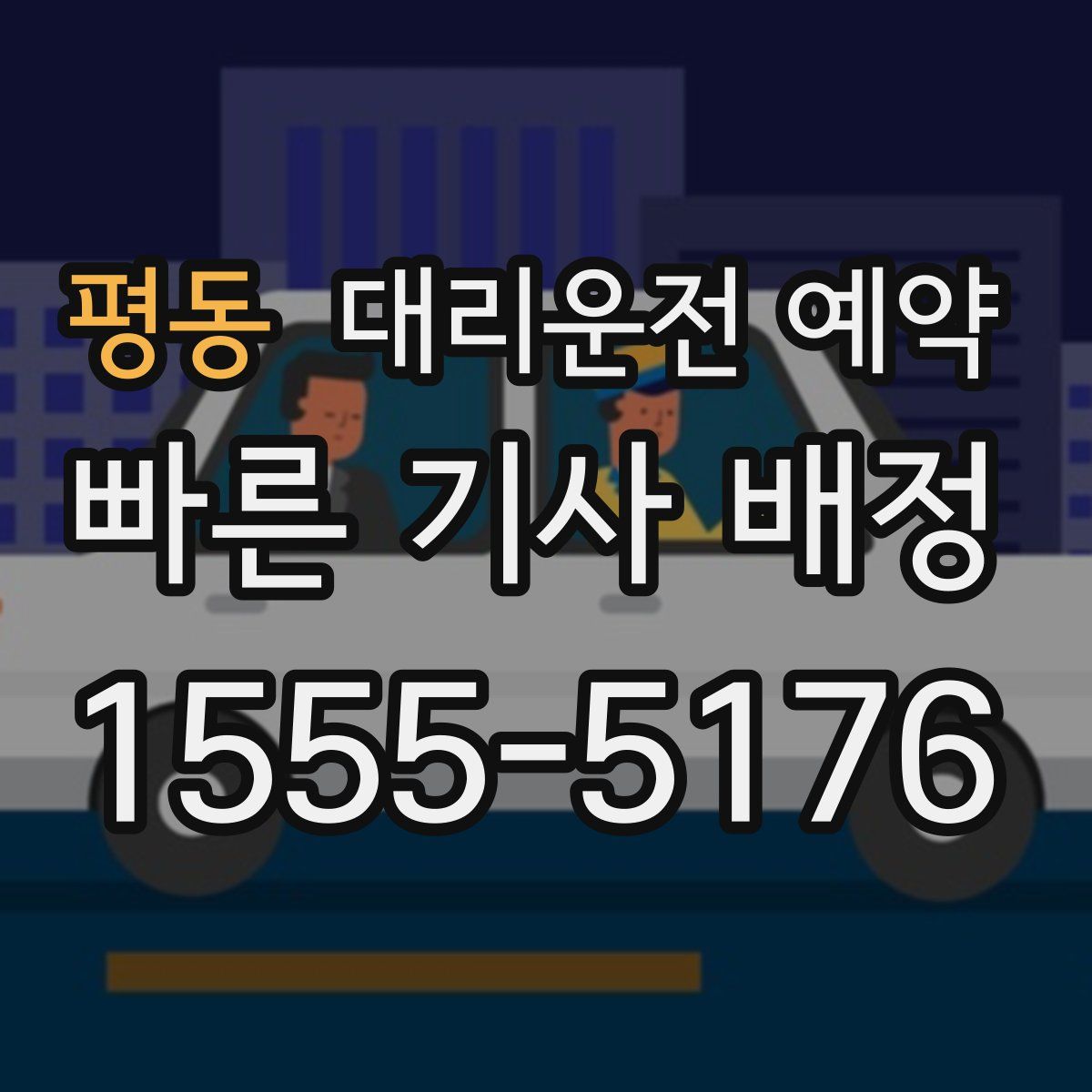 평동 대리운전 예약