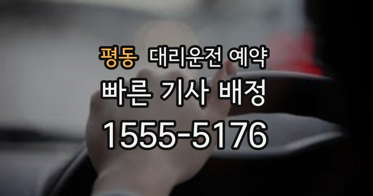 평동 대리운전 예약