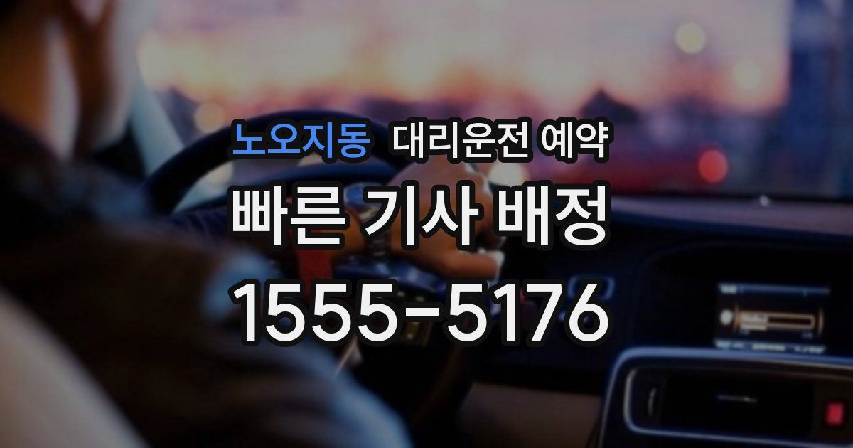 노오지동 대리운전 예약
