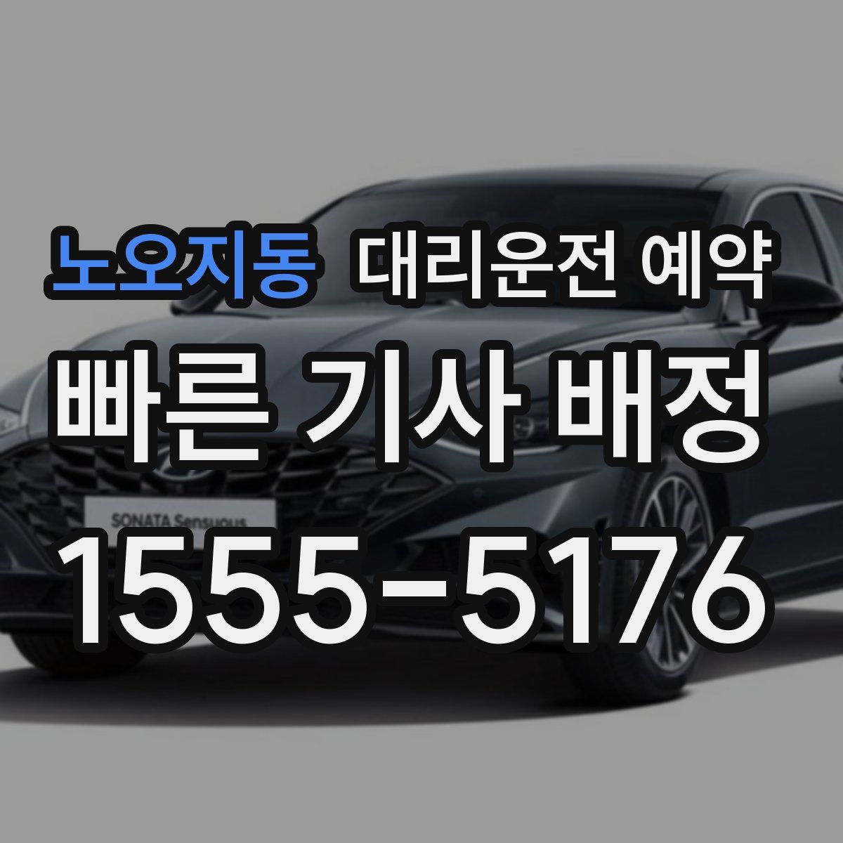 노오지동 대리운전 예약