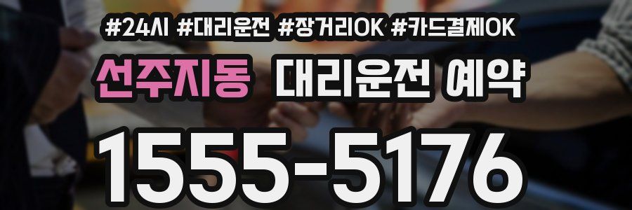 선주지동 대리운전 예약