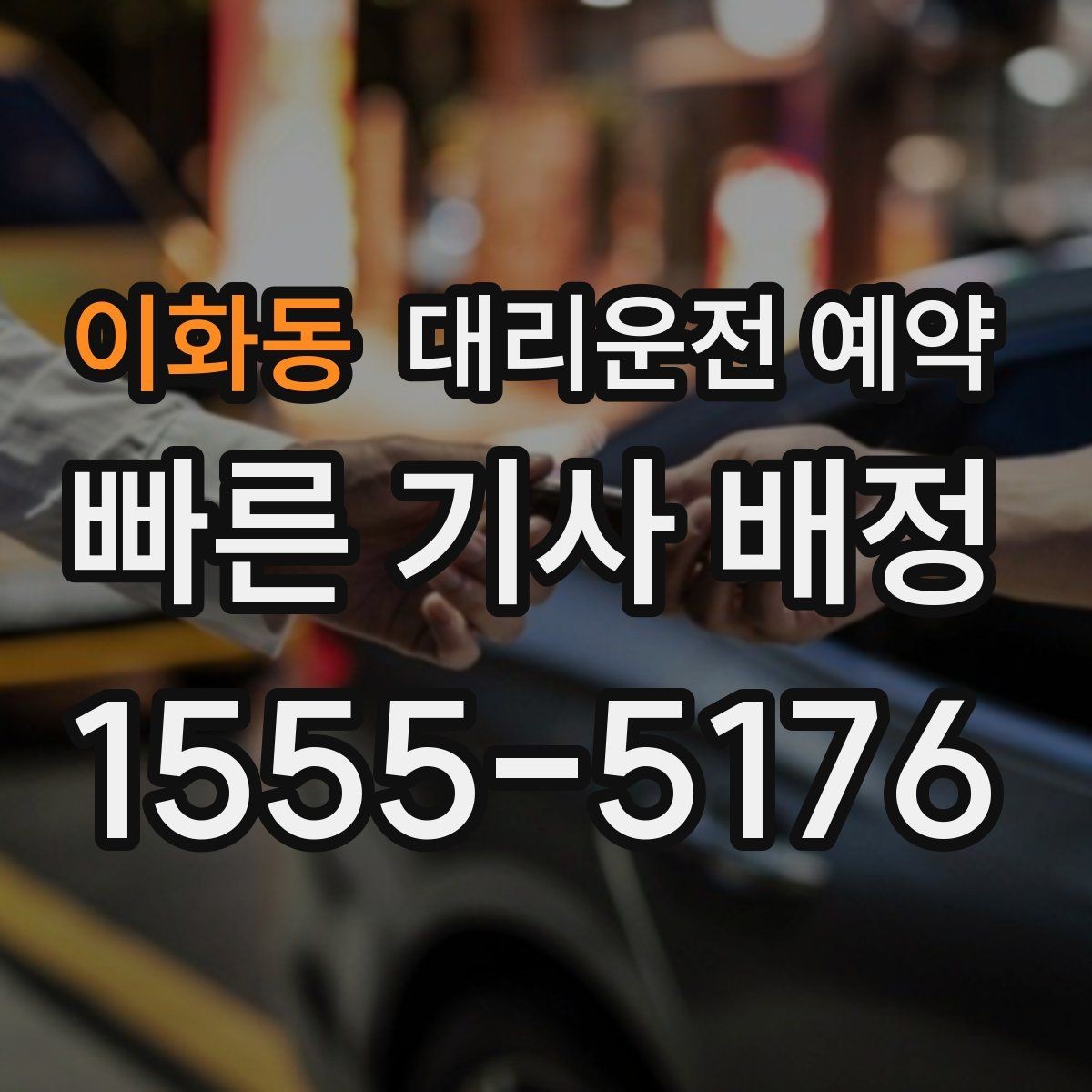 이화동 대리운전 예약 비 눈 예보일 때 예약 시간 잡는 요령