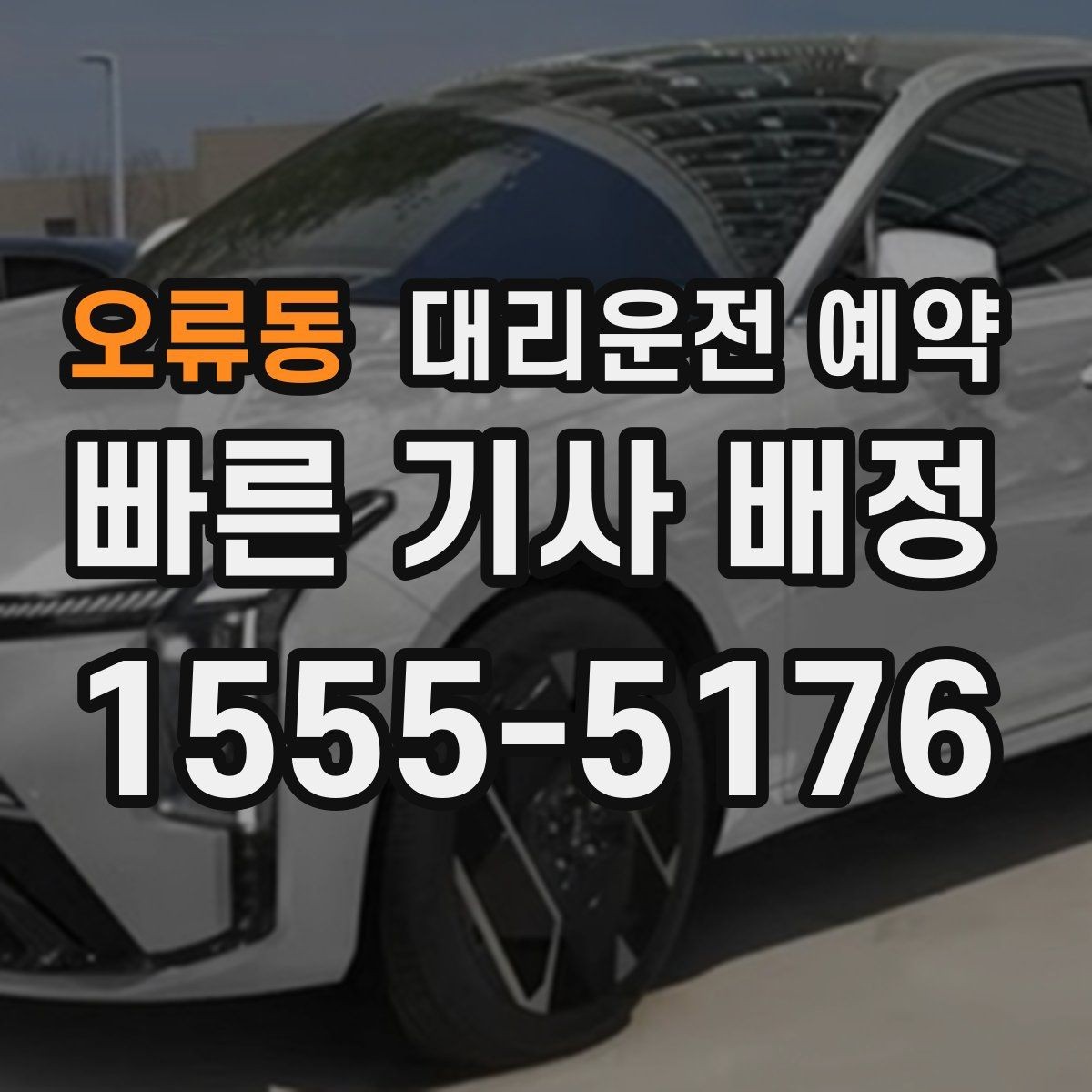 오류동 대리운전 예약 공항 역 예약은 몇 시로 잡는 게 좋을까