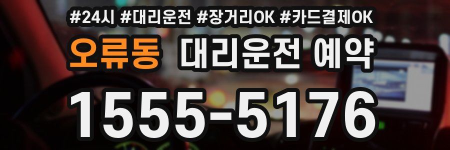 오류동 대리운전 예약