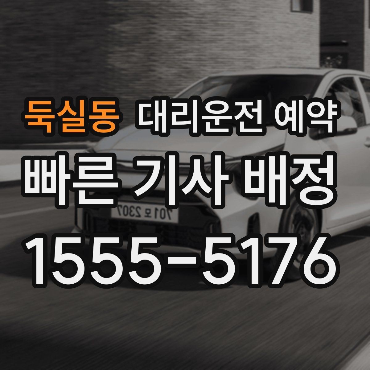 둑실동 대리운전 예약 비 눈 오는 날 안전한 이동을 위한 예약 시 체크 포인트