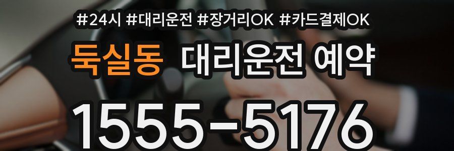 둑실동 대리운전 예약