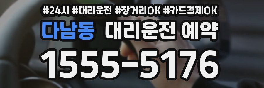 다남동 대리운전 예약