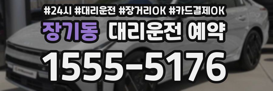 장기동 대리운전 예약