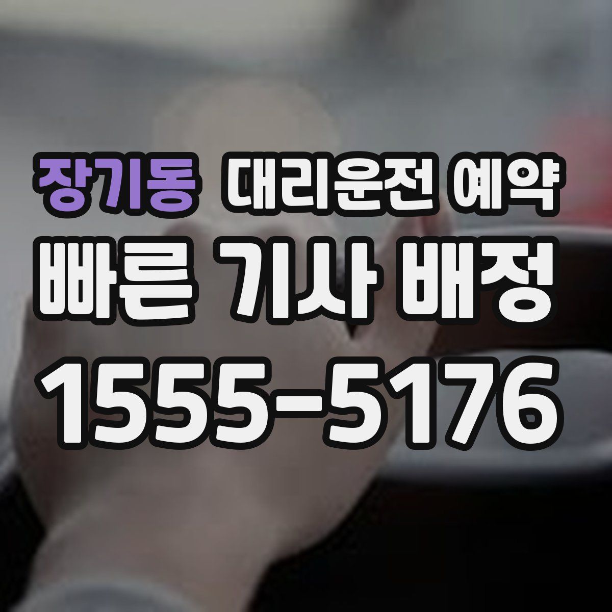 장기동 대리운전 예약