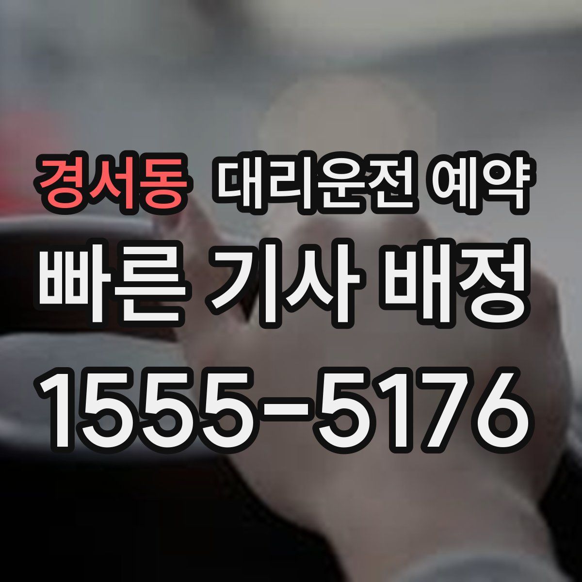 경서동 대리운전 예약