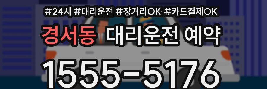 경서동 대리운전 예약