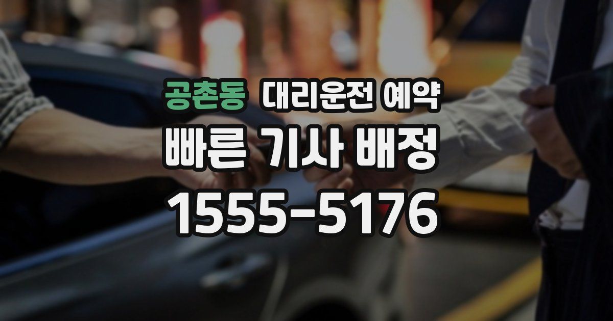 공촌동 대리운전 예약