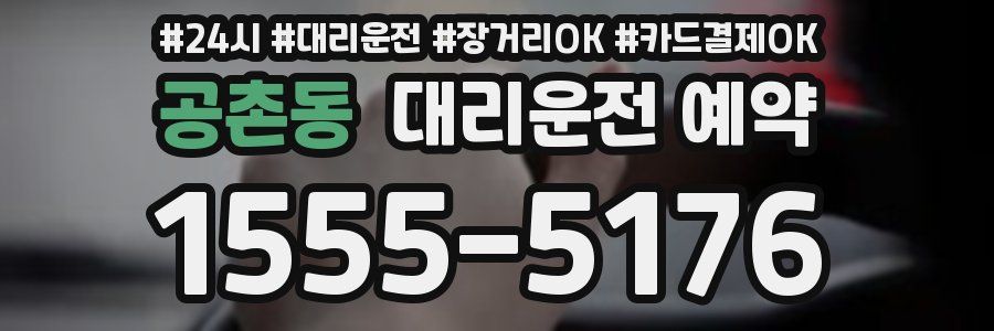 공촌동 대리운전 예약