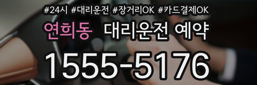연희동 대리운전 예약