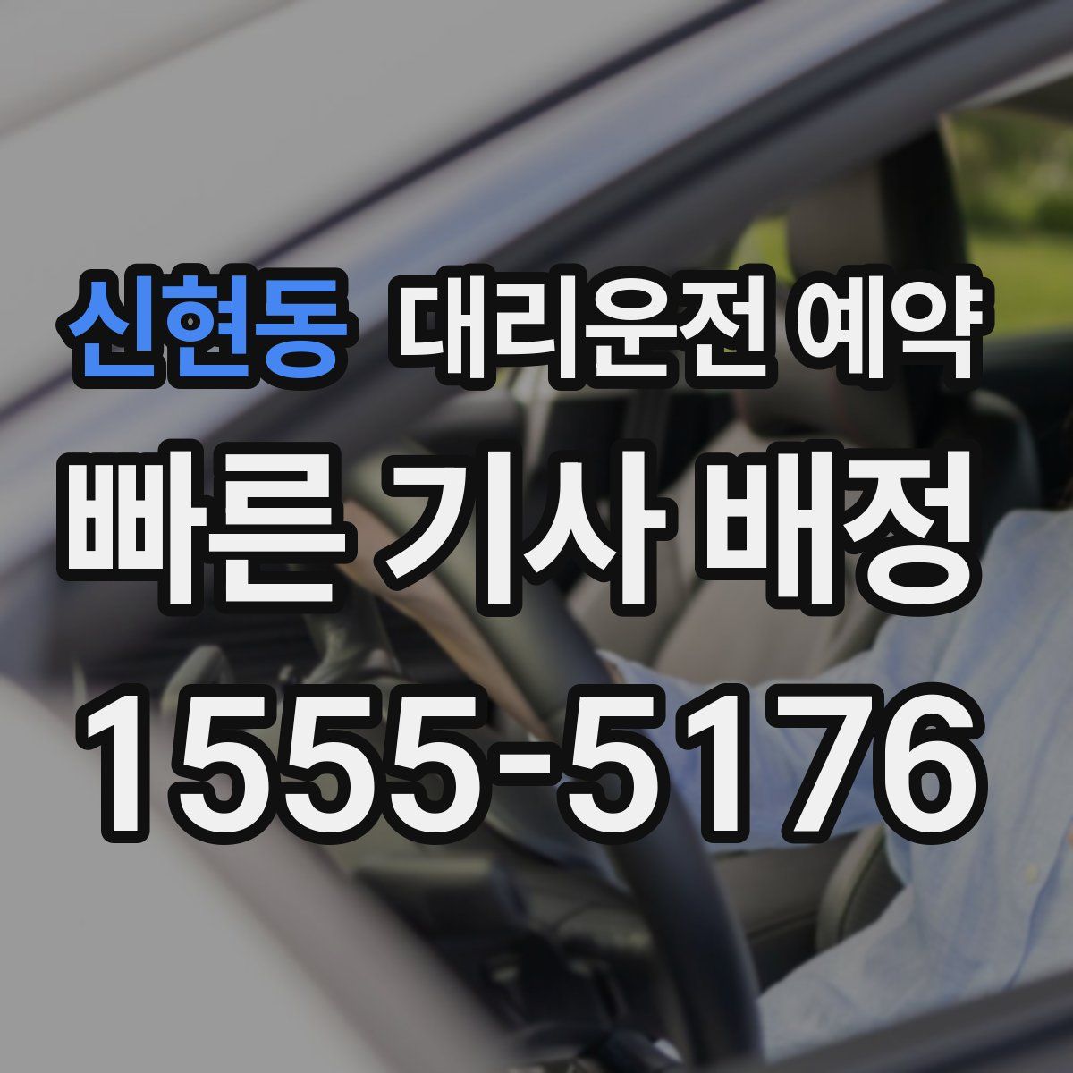 신현동 대리운전 예약