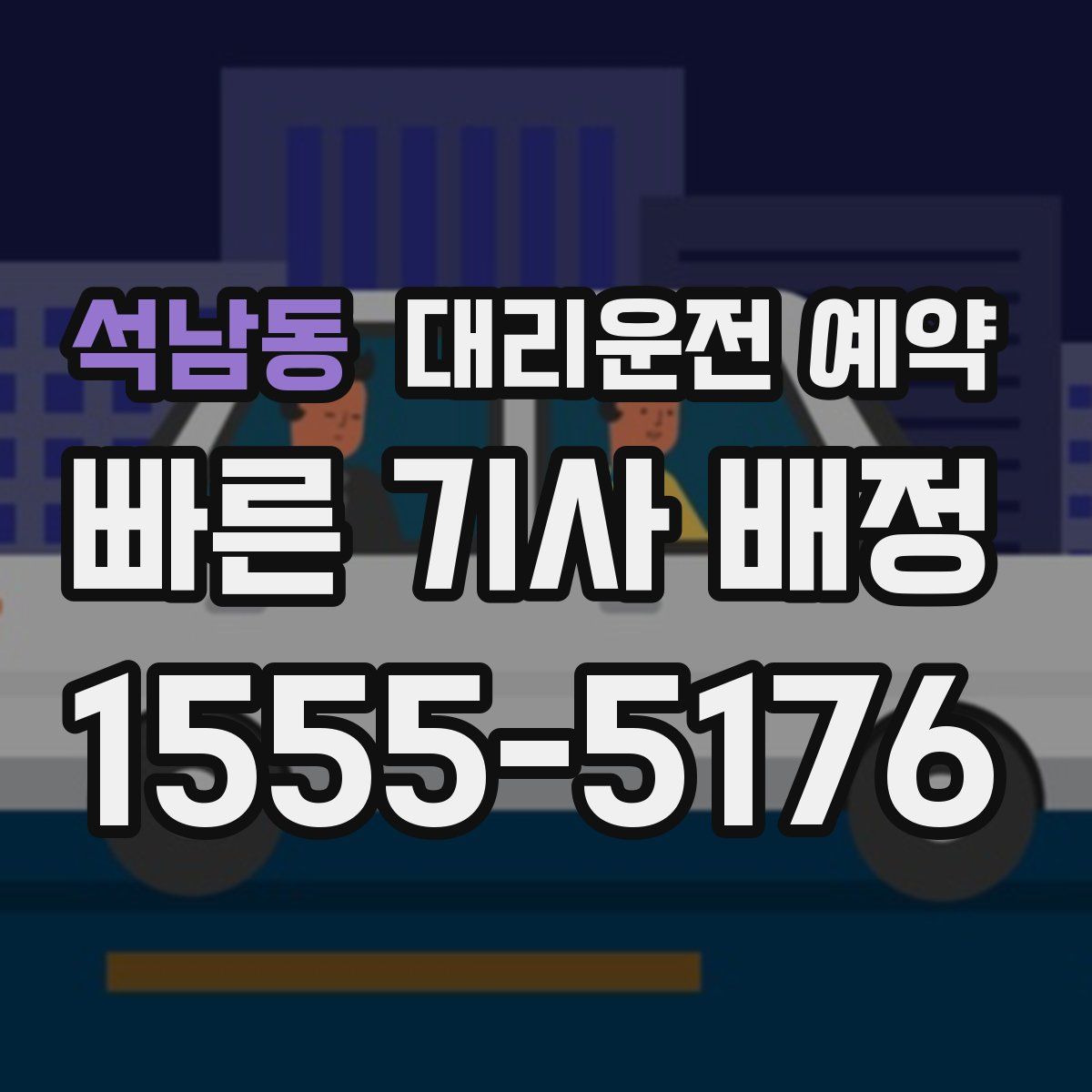석남동 대리운전 예약