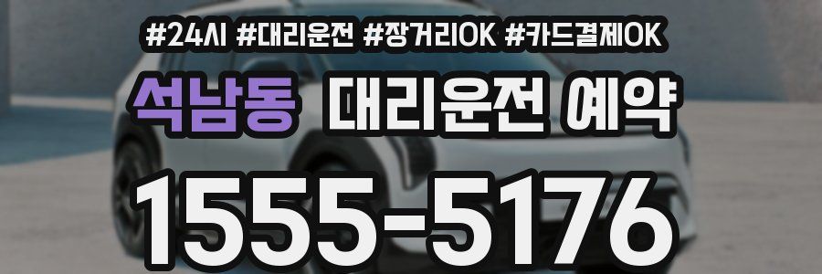 석남동 대리운전 예약