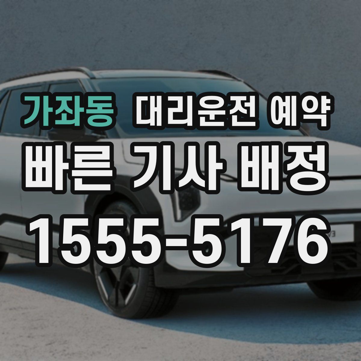 가좌동 대리운전 예약