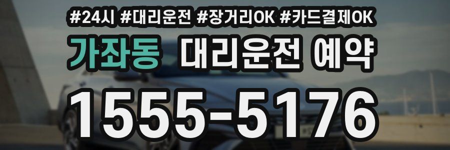 가좌동 대리운전 예약