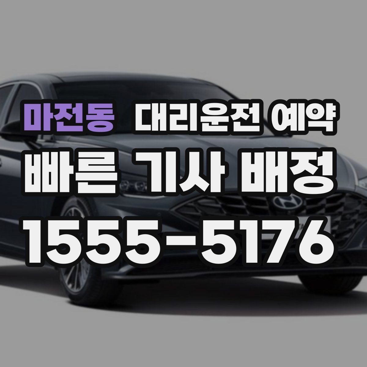 마전동 대리운전 예약 운행 중 요청사항은 어떻게 전달할까