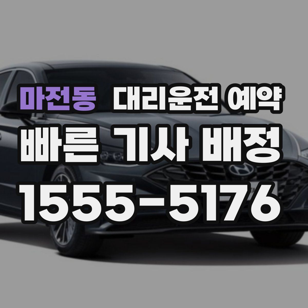 마전동 대리운전 예약