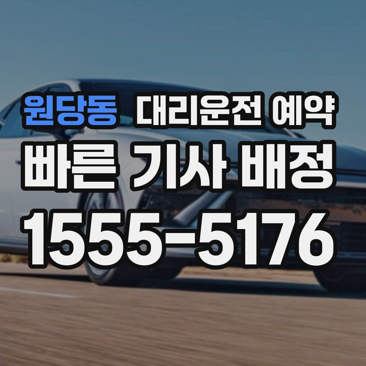 원당동 대리운전 예약 깔끔한 예약을 위한 핵심 문장 모음
